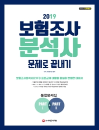 보험조사분석사 문제로 끝내기(2019)